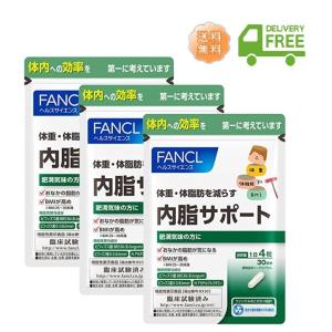 3個セット　送料無料 定形外郵便で発送FANCL内脂サポート＜機能性表示食品＞ 約30回分 国内正規品