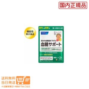 ファンケル (FANCL) 血糖サポート 30日分 サプリメント