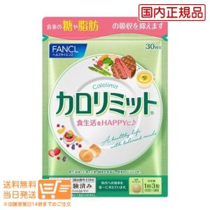 FANCL カロリミット 約30回分 国内正規品 健康食品 ダイエットサポートサプリ