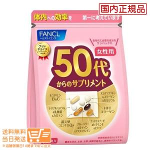 FANCL50代からのサプリメント 女性用 30袋　送料無料