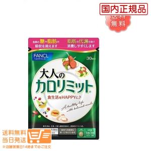 ファンケル 大人のカロリミット 約30回分 90粒入 ダイエット 燃焼 送料無料 健康 サプリメント