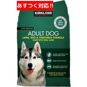 コストコ ドッグフード カークランド スーパープレミアム  成犬用 ドライ ラム ライス ベジタブル...