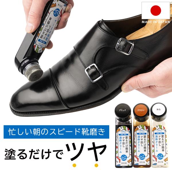 靴クリーム リキッド ブリン BRIN 液体クリーム