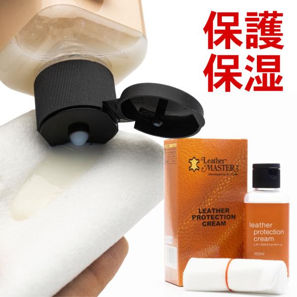 レザーマスター Leather Master プロテクションクリーム 150ml 革製品用 保護クリ...