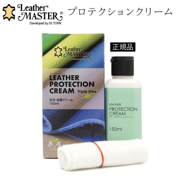 レザーマスター 正規品 プロテクションクリーム トリプルフリー 単品 150ml