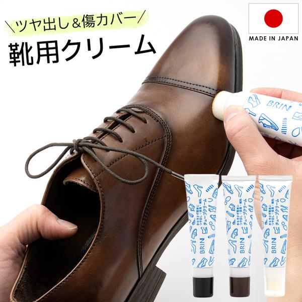 靴クリーム チューブ入り ブリン BRIN チューブクリーム 50ml 黒 茶 無色