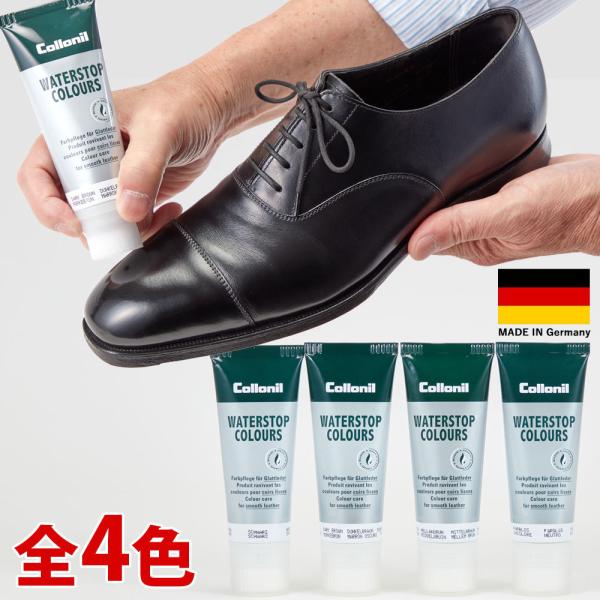 靴クリーム コロニル Collonil ウォーターストップカラーズ  75ml 防水効果 ツヤ出し