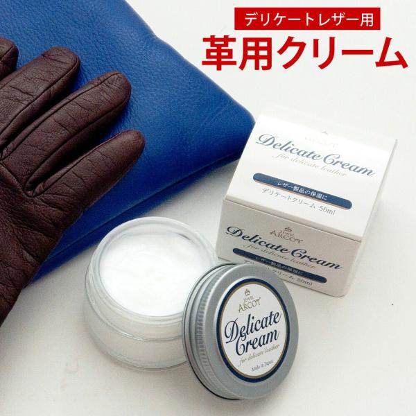 ジュエル アルコット JEWEL ARCOT デリケートクリーム 50ml ソフトレザー製品のケア