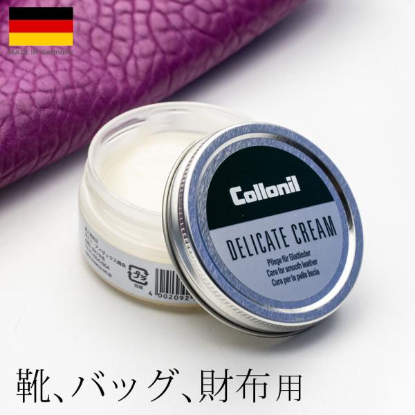 クリーナー コロニル Collonil デリケートクリーム マット仕上げ 汚れ落とし