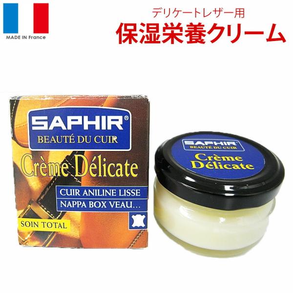 サフィール SAPHIR デリケートクリーム 50ml 天然植物成分 皮革製品用 乳化性クリーム