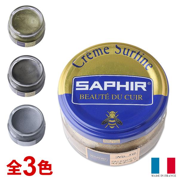 靴クリーム サフィール ビーズワックス ファインクリーム メタリック  50ml 靴磨き