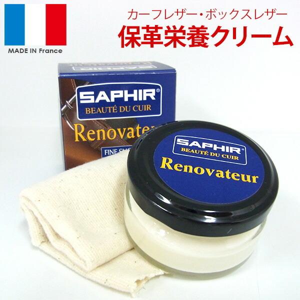 サフィール SAPHIR レノベイタークリーム 50ml 革製品用クリーム 保革 栄養