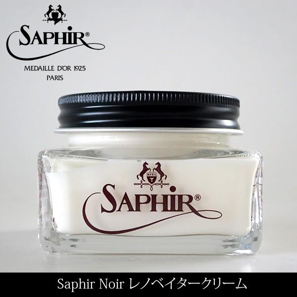 サフィール ノワール Saphir Noir レノベイタークリーム 75ml 栄養 レザークリーム