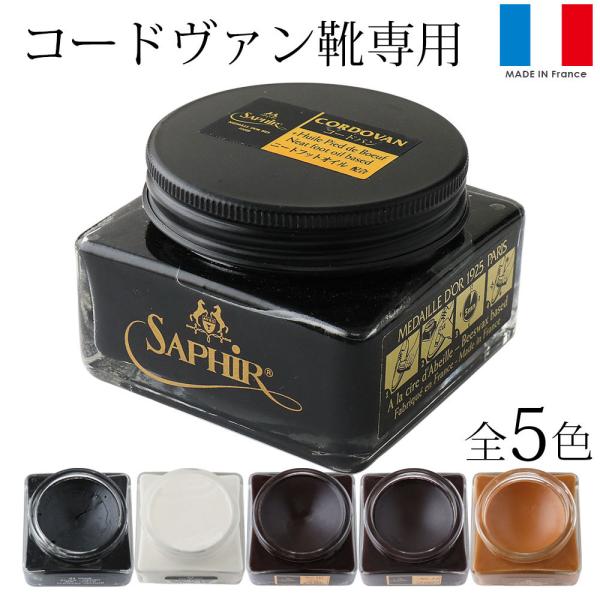 サフィール ノワール Saphir Noir コードヴァンクリーム 75ml 靴磨き用 乳化性