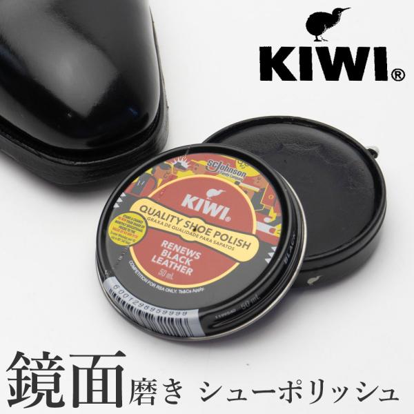 KIWI シューポリッシュ 中缶 黒 ブラック 50ml 革靴 ハイシャイン ワックス キィウイ