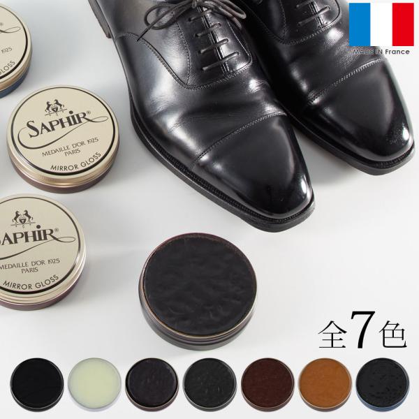 鏡面磨き サフィール ノワール Saphir Noir ミラーグロス 75ml 革靴 ハイシャイン