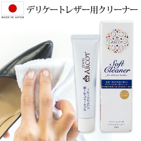 ジュエルアルコット デリケートレザー用ソフトクリーナー 50ml  革製品用 防カビ成分