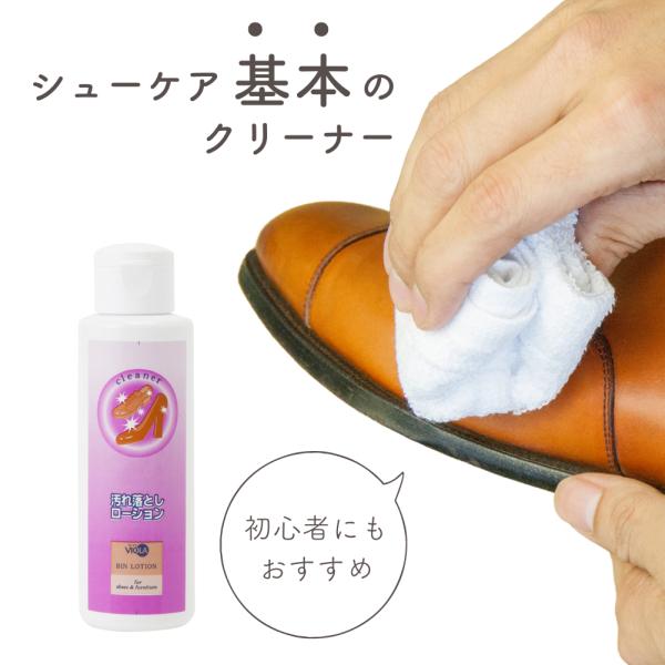 革クリーナー ヴィオラ VIOLA 汚れ落とし ローション 120ml シューケア 靴磨き