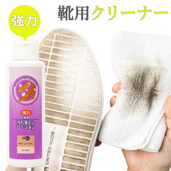 革クリーナー ヴィオラ VIOLA 強力汚れ落とし ローション 120ml シューケア 靴磨き