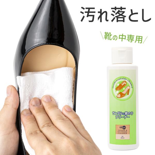 靴の中の汚れ落とし ヴィオラ VIOLA サンダル＆靴の中クリーナー 120ml 靴の内側用
