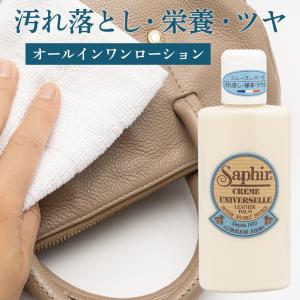 革 ツヤ出し 汚れ落とし サフィール SAPHIR ユニバーサルレザーローション 150ml