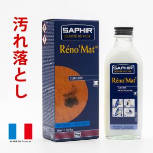 強力クリーナー サフィール SAPHIR レノマットリムーバー 100ml ツヤ革
