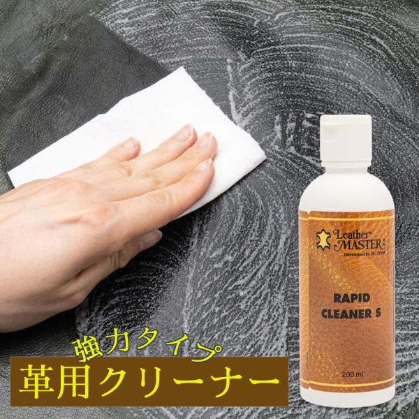 レザーマスター Leather Master ラピッドクリーナーS 200ml 革製品用 強力汚れ落...