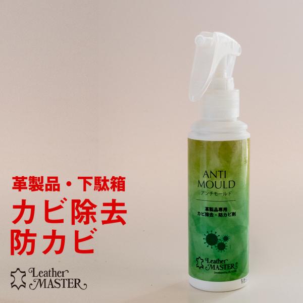 レザーマスター Leather Master アンチモールド 125ml カビ取り・防カビ剤 正規品