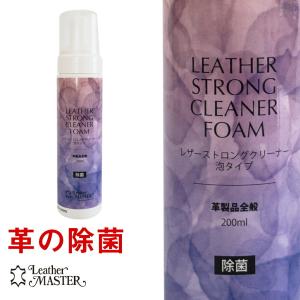 レザーマスター Leather Master レザーストロングクリーナー フォーム 200ml 革製品用｜orangeheal