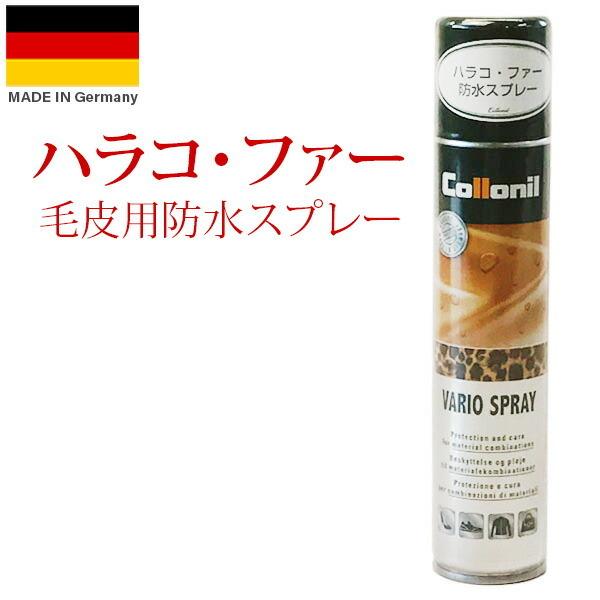 毛皮用 防水スプレー コロニル  Collonil バリオスプレー 200ml ファー ハラコ