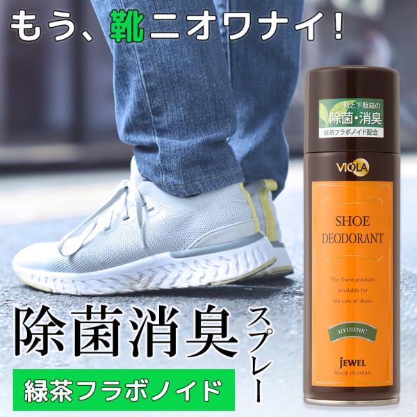 消臭スプレー 日本製 ヴィオラ デオドラントスプレー 180ml 靴の中用 除菌消臭