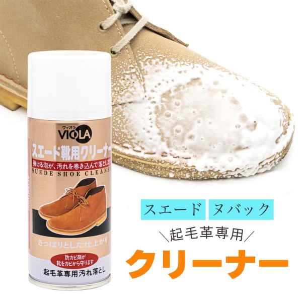 汚れ落とし ヴィオラ VIOLA スエード靴用クリーナー 180ml 頑固な汚れ用 泡洗浄タイプ