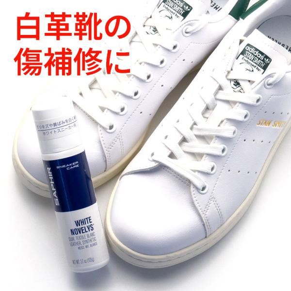 白スニーカー用 サフィール SAPHIR  ホワイトニングクリーム 75ml 黄ばみ すり傷 補修
