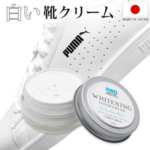白レザー 補修クリーム ジュエル JEWEL ホワイトニングカラークリーム