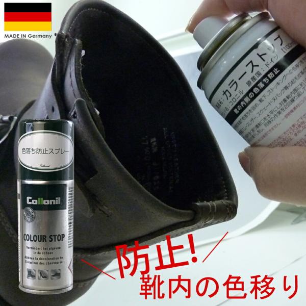色移り防止 コロニル Collonil カラーストップ 100ml 靴の内側用