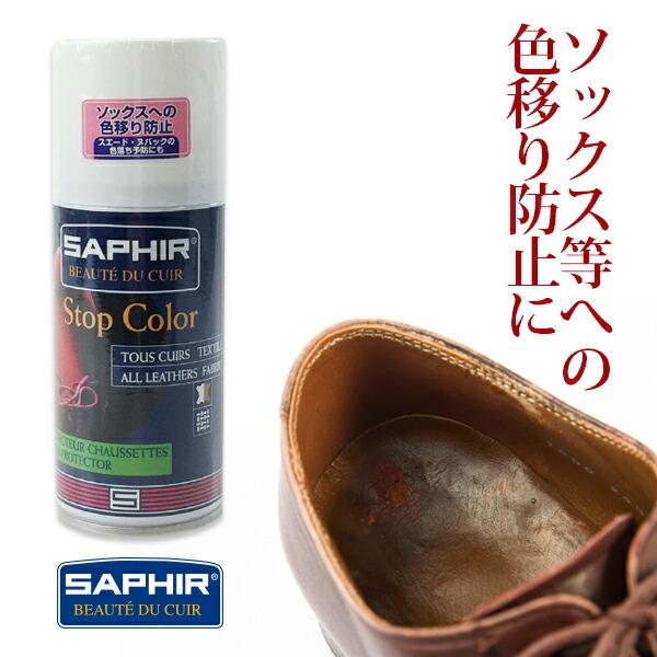 サフィール SAPHIR カラーストップスプレー 150ml 靴の中の色落ち防止スプレー