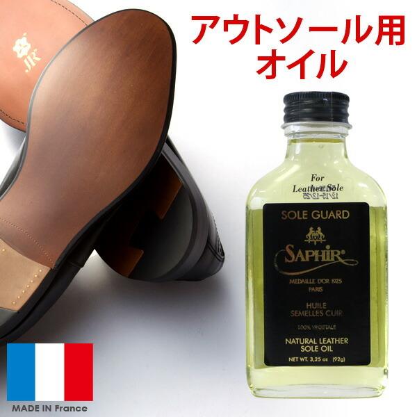 サフィールノワール Saphir Noir ソールガード 100ml レザーソール用 劣化防止 オイ...