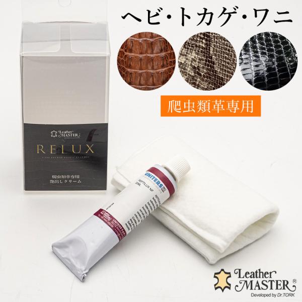 爬虫類革 ツヤ出し クリーム レザーマスター リラックス