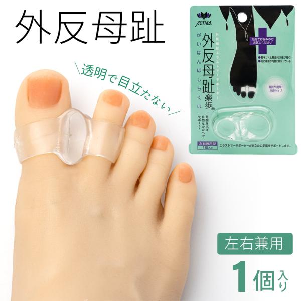 外反母趾対策 アクティカ 外反母趾楽歩 左右兼用 1個入り 女性 フリーサイズ