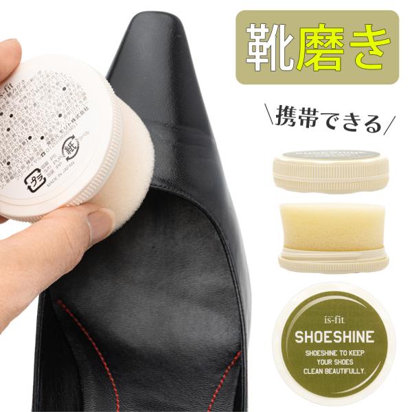 シューケア 携帯用 is-fit スピード靴磨き ツヤ出しスポンジ コンパクトサイズ