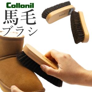 靴ブラシ コロニル Collonil 馬毛ブラシ ブナ ミドルサイズ 靴磨き シューケア