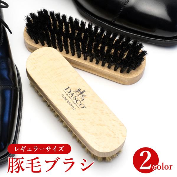 靴ブラシ ダスコ ブリストルブラシ 14cm 豚毛 シューケア 靴磨き