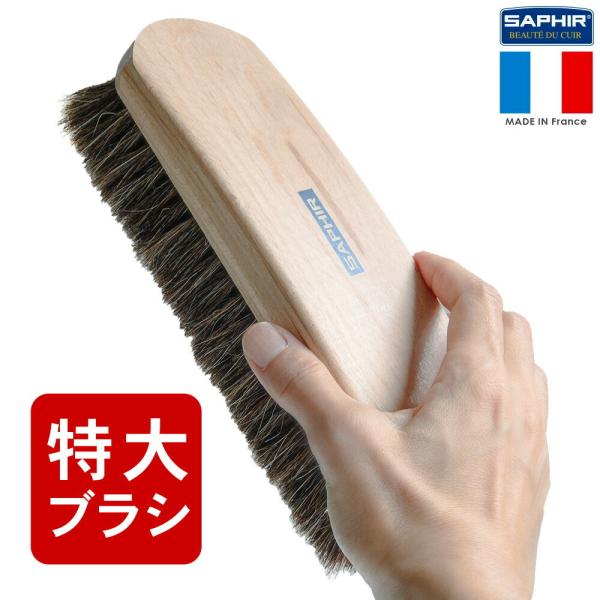 靴ブラシ サフィール グランドホースヘアブラシ