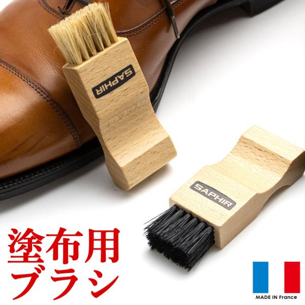 靴クリーム 塗布用ブラシ サフィール アプライブラシ