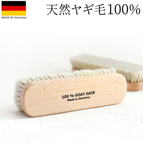 靴ブラシ ドイツブラシ ゴートヘア 山羊毛