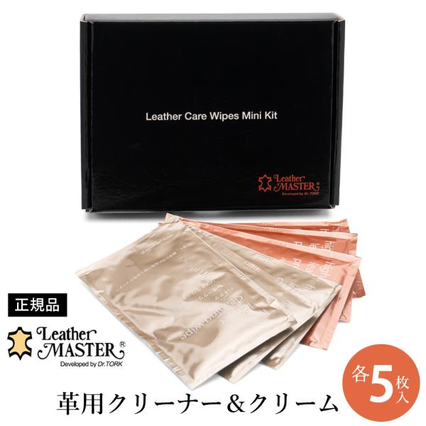 レザーマスター Leather Master ワイプスミニキット 革製品用 使い切りクロス 各5枚入