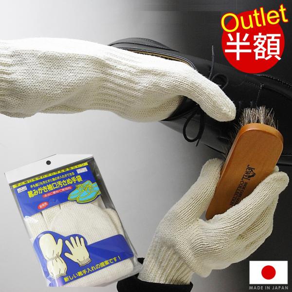 訳アリ アウトレット 袖口汚さぬ手袋 靴磨き用 手や洋服の汚れ防止 シューケア雑貨