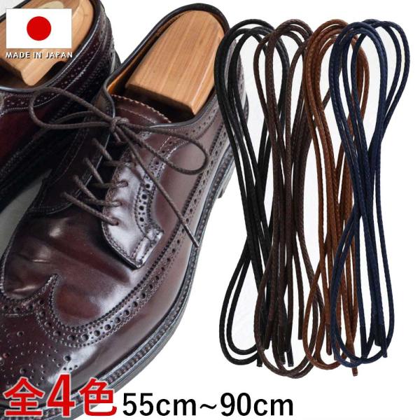 靴紐 IPI シューレース ロービキ 編丸 丸紐 中太 幅約2.5mm 55-80cm 革靴 靴ひも
