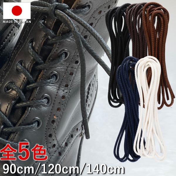 靴紐 IPI シューレース ロービキ 編丸 丸紐 太 太さ約3mm 90-140cm 革靴 ブーツ ...