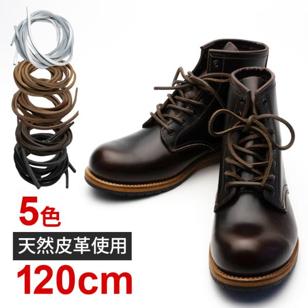 靴紐 靴ひも 皮革 ペダック レザーシューレース 120cm
